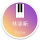 林涤新Piano